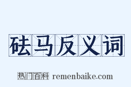 砝马反义词是什么意思的图片